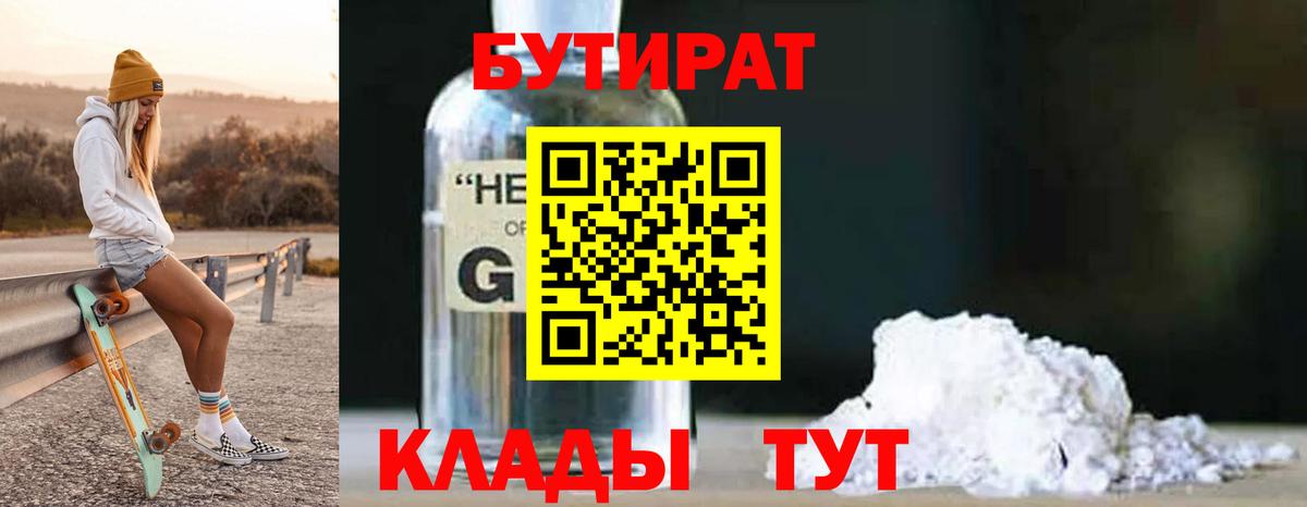 БУТИРАТ оксибутират Петропавловск-Камчатский
